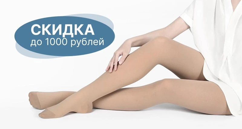 Скидка до 1000 руб. на компрессионный трикотаж IDEALISTA